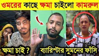 লাইভে এসে কামরুল জিন্নাতকে হুঁ*শি'য়ারি দিলো ওমর | ব্যারিস্টার সুমনের ফাঁ'সি'র রায় দিল | Omor |