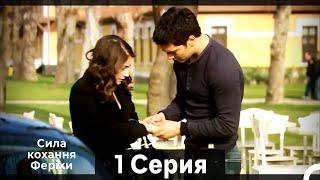 Я назвал ее Фериха 1 Серия (Русский Дубляж) (Длинный полный)