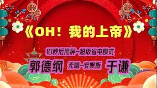 【郭德纲于谦相声】2022最新《OH！我的上帝》.黑屏省电模式，#郭德纲  #于谦 #德云社，（订阅加点赞，今年能赚500万）。经典相声，无损音质，开车听相声 相声助眠安心听。无唱，安睡版.