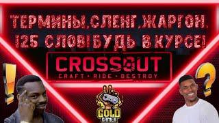 КАЖДЫЙ ВЫЖИВШИЙ ДОЛЖЕН ЗНАТЬ ЭТИ СЛОВА В CROSSOUT! • CROSSOUT ТЕРМИНЫ #КроссаутЖаргон #КроссаутСленг