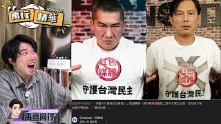 【#禹行精華】旺中遭陸委會點名國昌寶貝怎麼看?國民黨大罷免虛晃一招|20250602|字幕版