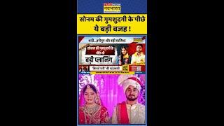Hindi News: सोनम की गुमशुदगी के पीछे ये बड़ी वजह ! #shorts #ytshorts #sonamraghuvanshi