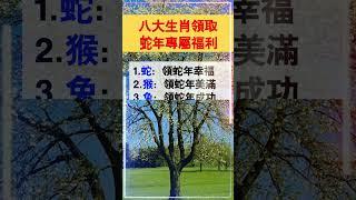 八大生肖領取蛇年專屬福利