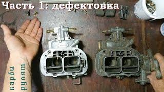 Переборка карбюратора Weber 32/36 DGAV. Часть1. Разборка и дефектовка (Ford Sierra, Escort, Granada)