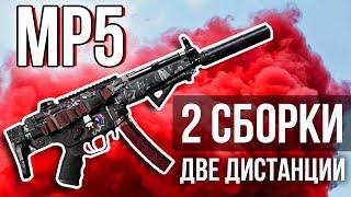 ЛУЧШИЕ СБОРКИ НА MP5 ОТ БЕДРА И НА СРЕДНИЕ ДИСТАНЦИИ! ЛУЧШИЙ ПИСТОЛЕТ-ПУЛЕМЕТ? CALL OF DUTY WARZONE