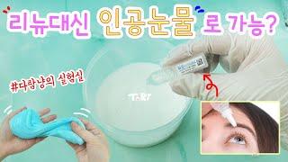 리뉴대신 인공눈물을 넣어도 슬라임이 만들어 질까? 다람냥의 실험실 | Will it Slime?