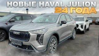 НОВЫЕ HAVAL JULION 24 ГОДА. ОБЗОР И ЦЕНЫ