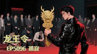 龙王令有声小说推荐：EP5091-5096  孤寂|都市异能故事免费在线听书youtube有声读物