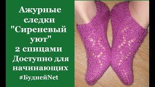 Ажурные следки "Сиреневый уют" 2 спицами доступно для начинающих