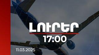Լուրեր 17:00 | Երևան-Մոսկվա չվերթի ինքնաթիռը հարկադիր վայրէջք է կատարել Վոլգոգրադում | 11.03.2025