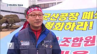 GM 군산공장 폐쇄에 인천 ‘부평공장’ 긴장…해법 마련 분주  뉴스 7  사회  뉴스  KBSNEWS