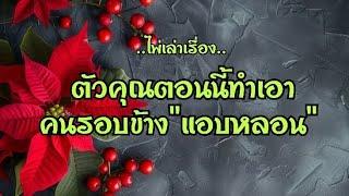 ไพ่เล่าเรื่อง ตัวคุณตอนนี้ทำเอาคนรอบข้าง"แอบหลอน"️‍#ไพ่Tarot#ไพ่ยิปซี🀄9/3/2025