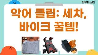 악어 클립 충전  세차/고임목/바이크 용품 리뷰: 가성비 끝판왕!