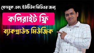 কপিরাইট ফ্রি ব্যাকগ্রাউন্ড মিউজিক কোথায় পাবো - Copyright Free Background Music for YouTube Video