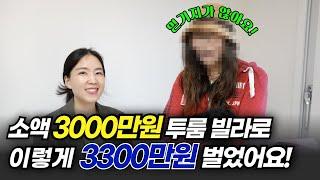 "대출 90%" 경매 왕초보의 소액 빌라투자 단기매도로 3300만원 수익 낸 실제 경매 낙찰 스토리
