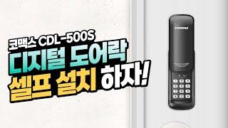 코맥스 현관문 디지털도어락 CDL-500S 설치 가이드 영상