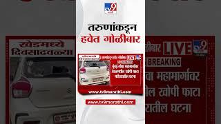 Khed मध्ये दिवसाढवळ्या 2 तरुणांकडून हवेत गोळीबार