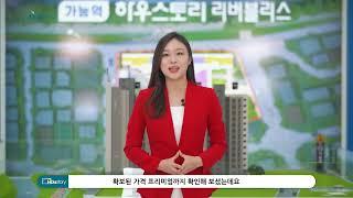 가능역 하우스토리 리버블리스