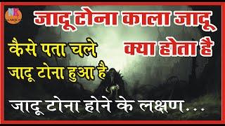 जादू टोना काला जादू क्या है कैसे पता चले की किसी पर काला जादू हुआ है जादू टोने का  पता कैसे लगाये