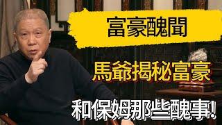 馬爺揭秘富豪，和保姆那些醜事! #觀復嘟嘟 #馬未都 #圆桌派 #观复嘟嘟