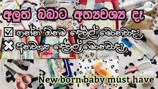 අලුත් බබා ගෙදරට ගේන්න අවශ්‍ය දේවල් හදාගමු | New born Essentials