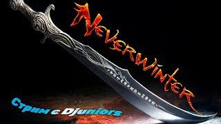 Neverwinter online М19 | Стрим с Djuniors! Варвар дд/танк 