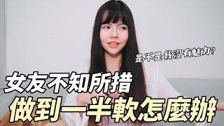 【忄生學小教室152】總是做到一半軟掉！？女友不知所措？｜是我沒有魅力嗎？