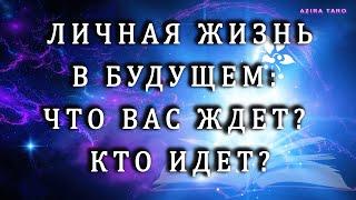 Личная жизнь в будущем: что ждет? кто и зачем идет? ️ Таро гадание на отношения