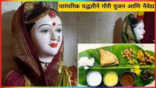 गौरी पूजन आणि नैवेद्य | Gauri Pujan Vidhi | Gauri Naivedya