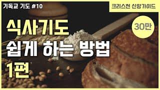 [기독교 기도 방법 #10] 식사 기도 하는 방법 | 식전 기도 | 식후 기도