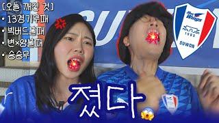 축구브이로그 | 진다는 거 이런 기분이었지.. (2025 16R 수원삼성 인천 직관 브이로그️)