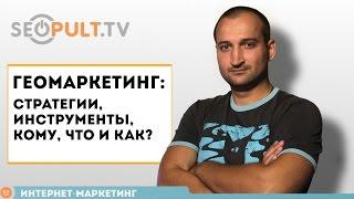 Геомаркетинг: стратегии, инструменты, кому, что и как?