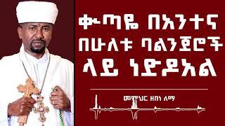 ቊጣዬ በአንተና በሁለቱ ባልንጀሮች ላይ ነድዶአል | መምህር ዘበነ ለማ