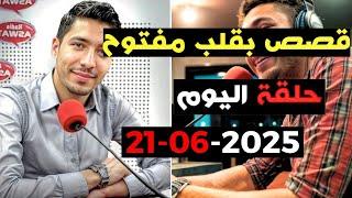 حلقة اليوم 2025-06-21 كاملة من قصص بقلب مفتوح مع اسماعيل  bi 9alb  maftou7 m3a Ismail