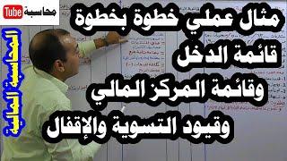 المحاسبة المالية [1] (الحلقة 31): مثال عملي، قائمة الدخل، قائمة المركز المالي، قيود التسوية والإقفال