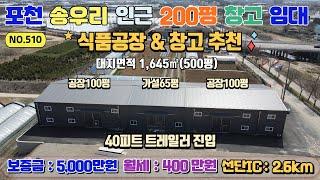 [매물번호510]포천 송우리 시내 인접 신축 창고 100평 두개동 가설65평  임대 / 각동 보증금 2500 -월200만원 즉시 입주가능