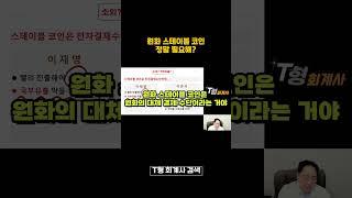 원화 스테이블 코인, 진짜 필요한가?