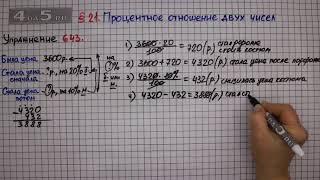 Упражнение № 643 – Математика 6 класс – Мерзляк А.Г., Полонский В.Б., Якир М.С.