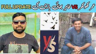 KHOKHAR PIGEONS CLUB VS TAHIR BHAI || POLA G PIGEON CLUB FULL UPDATE