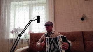 Высоцкому (Е.Амирамов) / На гармошке) Гармонист Николай Анатольевич