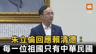 朱立倫：每一位祖國只有中華民國 但也是炎黃子孫