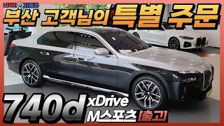 부산에서 찾아주신 고객님의 특별 작업요청! 오너 드리븐에 초점을 맞춘 BMW 740d xDrive M 스포츠 (BMW 7시리즈 투톤, 랩핑) I BMW 성수전시장 백승훈 대리 출고