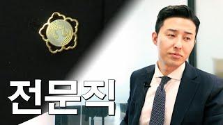 대한민국에서 전문직으로 살아 간다는 것