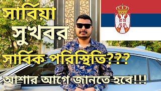 সার্বিয়া সার্বিক পরিস্থিতি কি । Serbiya work visa for Bangladeshi। Serbia work permit। #serbiavisa