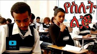 የስለት ልጅ ( YeSilet Lij ) | #ethiopianmovie #amharicmovie #ethiopianfilm #amharicfilm #viralvideo