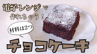 【電子レンジレシピ】材料2つ！濃厚チョコケーキ【簡単レシピ】