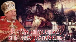 В чём спасение, и в чём погибель? Проповедь священника Георгия Полякова.