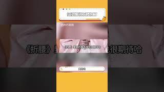 #何泓姍說折腰快了 何泓姍的透露讓人對《折腰》充滿了期待，希望這次能如愿以償看到這部劇#折腰 #何泓姍
