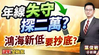 【年線失守 探二萬? 鴻海新低 要抄底?】  葉俊敏分析師 2025.03.27