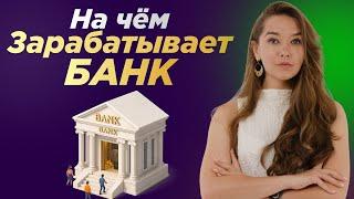 На чем зарабатывает банк?